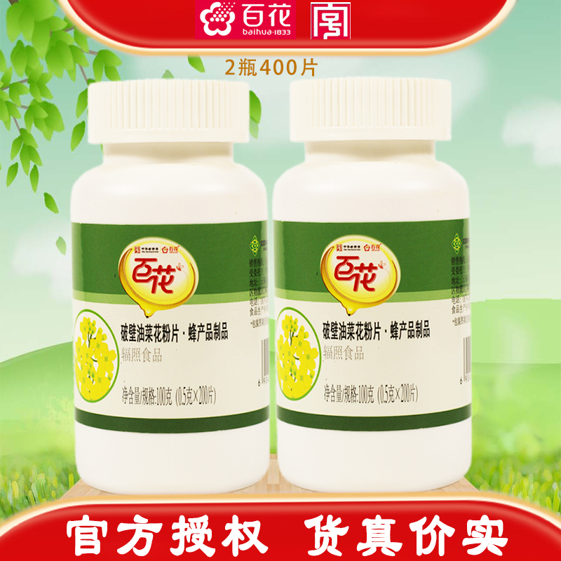 老字号 北京百花云南油菜200*2瓶花粉片男士的福音 破壁松花粉片