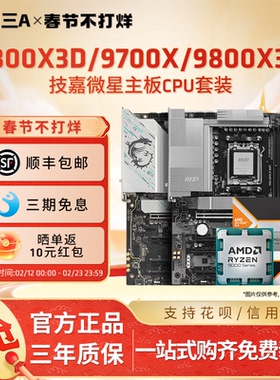 AMD锐龙R7 9800X3D 9700X 7800X3D微星X870E战斧暗黑主板CPU套装