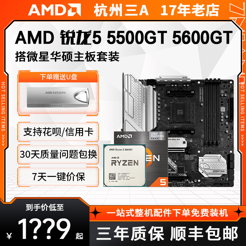 AMD锐龙5500GT 5600GT 华硕微星B450 B550 主板CPU套装 5000系 电脑硬件/显示器/电脑周边 主板套装 原图主图