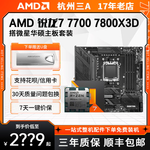 AMD 7800X3D/7700搭配华硕微星A620 B650主板套装 7000系