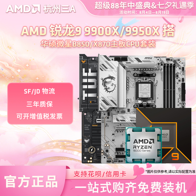 AMD锐龙R9 9900X/9950X板U套装搭华硕微星B850/X870主板CPU套装