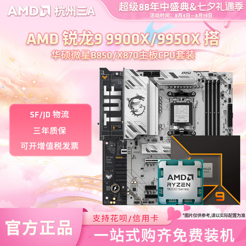 AMD锐龙R9 9900X/9950X板U套装搭华硕微星B850/X870主板CPU套装