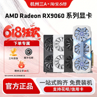 AMD盈通/瀚铠/蓝宝石RX9060XT 8G/16G 电竞游戏设计电脑独立显卡