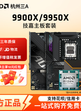 AMD锐龙9900X 9950X技嘉B650M/B850M/X870E小雕电竞雕CPU主板套装