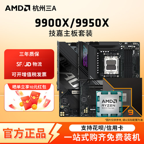AMD锐龙9900X 9950X技嘉B650M/B850M/X870E小雕电竞雕CPU主板套装