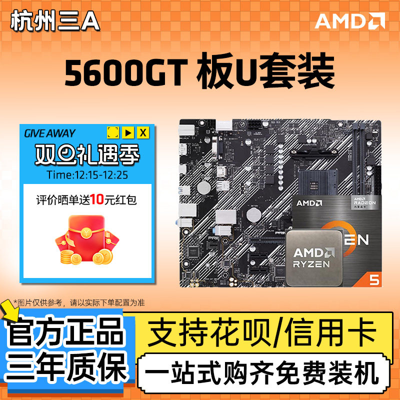 AMD锐龙5600GTB450MB550M板U套装