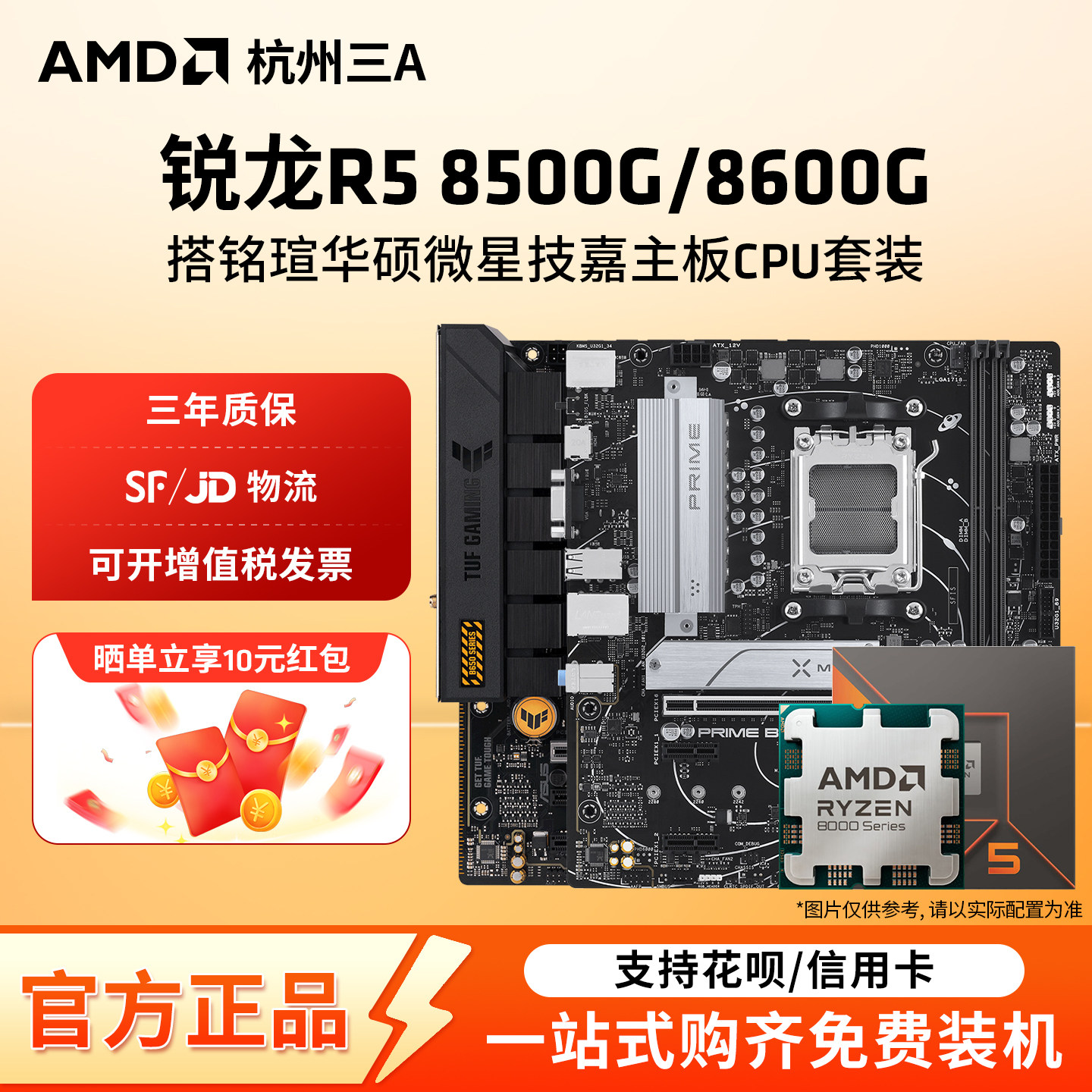 AMD锐龙R5 8500G/8600G搭铭瑄华硕微星技嘉主板CPU套装
