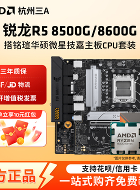 AMD锐龙R5 8500G/8600G搭铭瑄华硕微星技嘉主板CPU套装