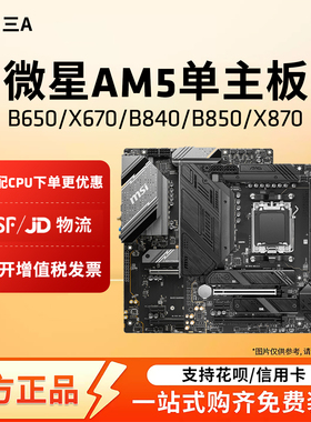 AMD微星AM5主板B840B850迫击炮X870暗黑GODLIKE单主板支持9800X3D