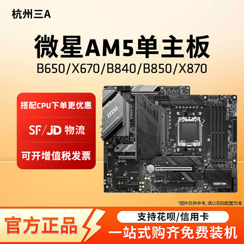 微星AM5主板B850MX870迫击炮暗黑