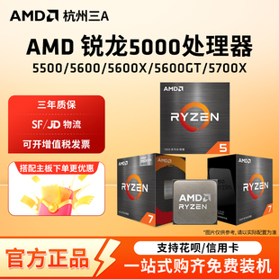 5500 5700X全新处理器CPU盒装 5600X 5700G 散片 5600GT AMD锐龙R5