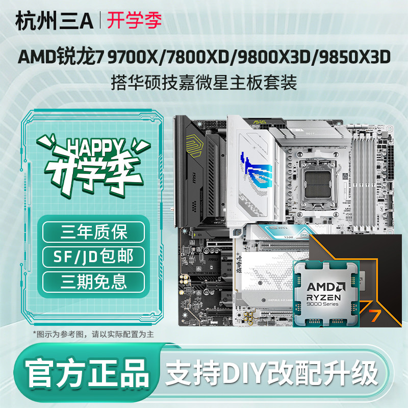 AMD锐龙9700X/9800X3D主板套装
