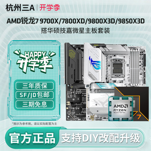 AMD锐龙9700X/9800X3D主板套装