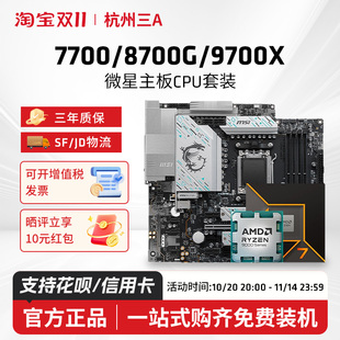 8700G微星迫击炮B650MB850M迫击炮主板CPU套装 AMD锐龙7700 9700X