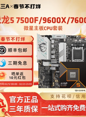 AMD锐龙 7500F 7600X 9600X盒装 微星B650 B850主板CPU套装 板U套