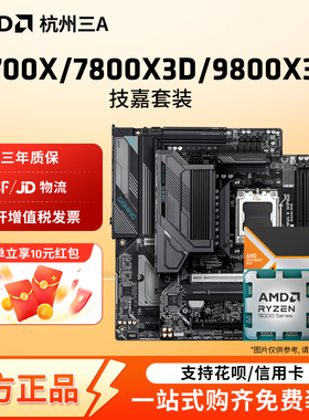 AMD锐龙9700X7800X3D9800X3D技嘉B650MB850MX870E小雕WIFI板U套装