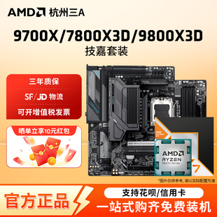 AMD锐龙9700X7800X3D9800X3D技嘉B650MB850MX870E小雕WIFI板U套装