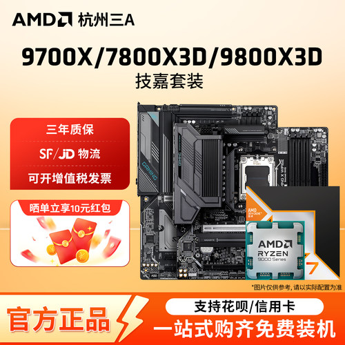 AMD锐龙9700X9800X3D技嘉板U套装