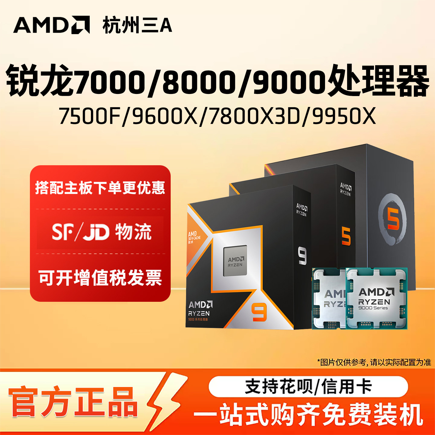 7500F/9600X/7800X3D/9950X套装图片