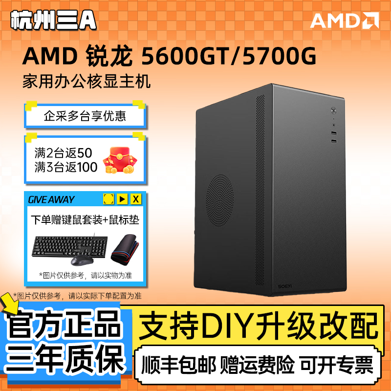 AMD锐龙5600GT商务办公电脑主机