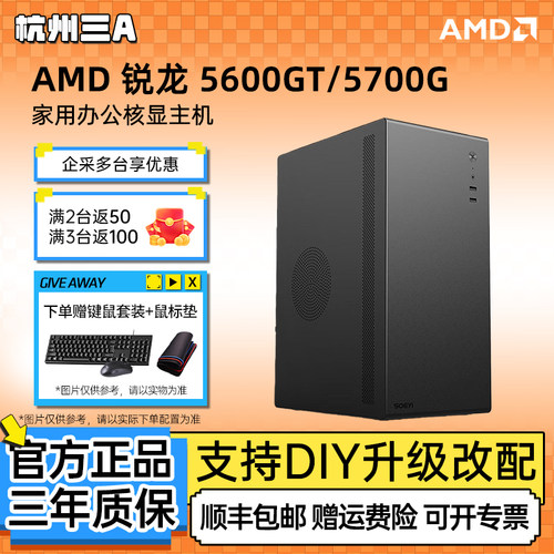 AMD锐龙5600GT商务办公电脑主机