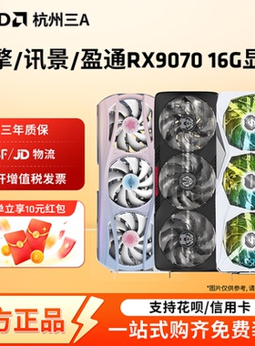 AMD华擎/盈通/讯景RX9070XT16G挑战者脉动游戏台式电脑独立显卡