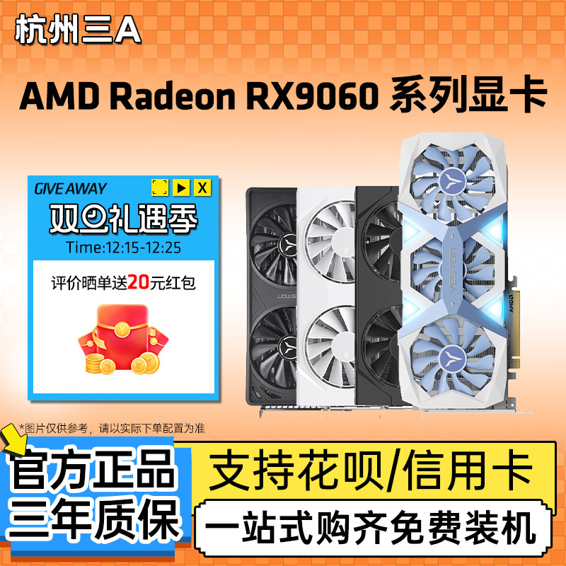 AMD盈通/瀚铠/蓝宝石RX9060XT 8G/16G 电竞游戏设计电脑独立显卡