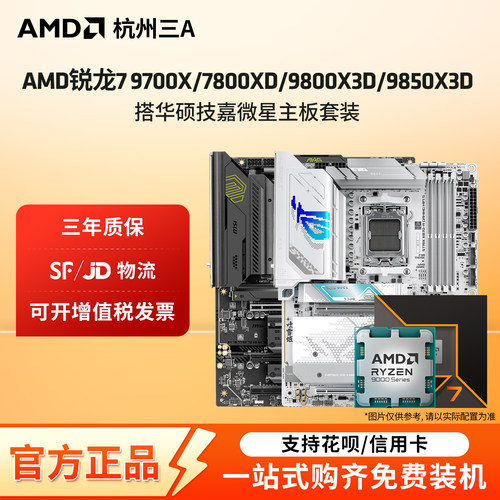 AMD锐龙9700X/9800X3D主板套装