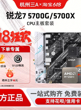 AMD锐龙7 5700G 5700X华硕微星铭瑄B450MB550M主板CPU套装板U套装