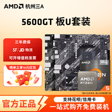 AMD锐龙5600GT华硕重炮手华擎微星铭瑄B450B550M主板CPU套装板U套