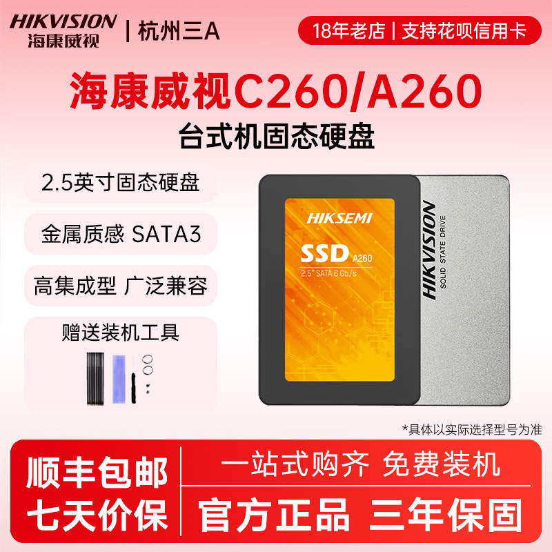 固态硬盘C260A260SATA海康