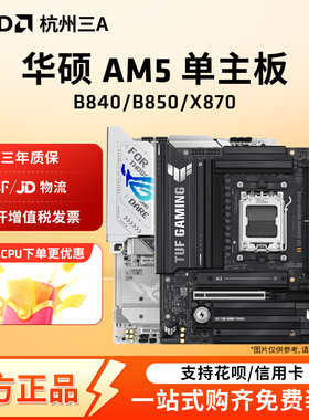 AMD华硕AM5主板B840/B850M重炮手/X870吹雪HERO单主板支持9800X3D