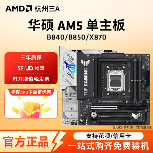 华硕AM5主板B850MX870重炮手吹雪