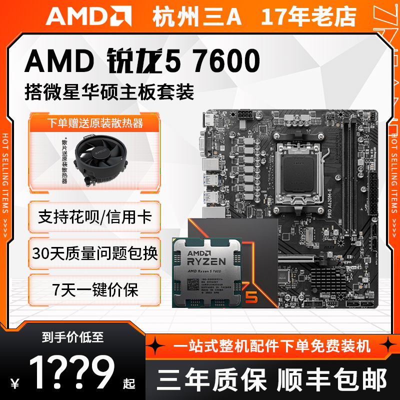 AMD 锐龙 7600 CPU搭配华硕/微星 A620/B650主板CPU套装锐龙7000