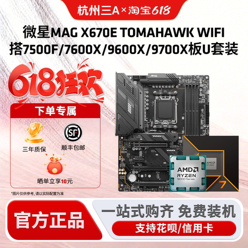 微星MAG X670E TOMAHAWK WIFI搭7500F/7600X/9600X/9700X板U套装