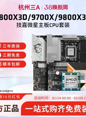 AMD锐龙R7 9800X3D 9700X 7800X3D微星X870E战斧暗黑主板CPU套装