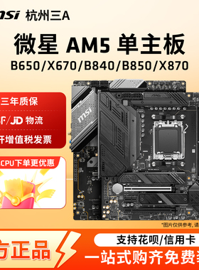AMD微星AM5主板B840B850迫击炮X870暗黑GODLIKE单主板支持9800X3D