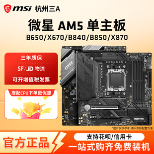 AMD微星AM5主板B840B850迫击炮X870暗黑GODLIKE单主板支持9800X3D