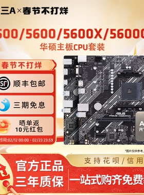 AMD锐龙5 5500/5600/5600GT搭华硕BA520/B550M重炮手主板CPU套装