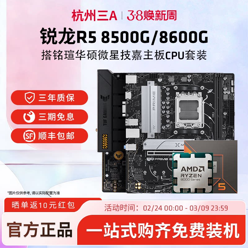 AMD锐龙R5 8500G/8600G搭铭瑄华硕微星技嘉主板CPU套装