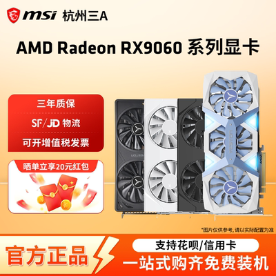 AMD盈通/瀚铠/蓝宝石RX9060XT 8G/16G 电竞游戏设计电脑独立显卡