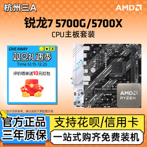 AMD锐龙7 5700G/5700X套装搭华硕B550M重炮手吹雪电竞主板CPU套装