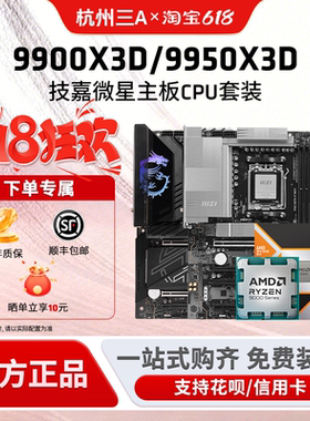 AMD锐龙9 9900X3D/9950X3D散片搭微星迫击炮暗黑X870E主板CPU套装