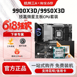 AMD锐龙9 9900X3D/9950X3D散片搭微星迫击炮暗黑X870E主板CPU套装
