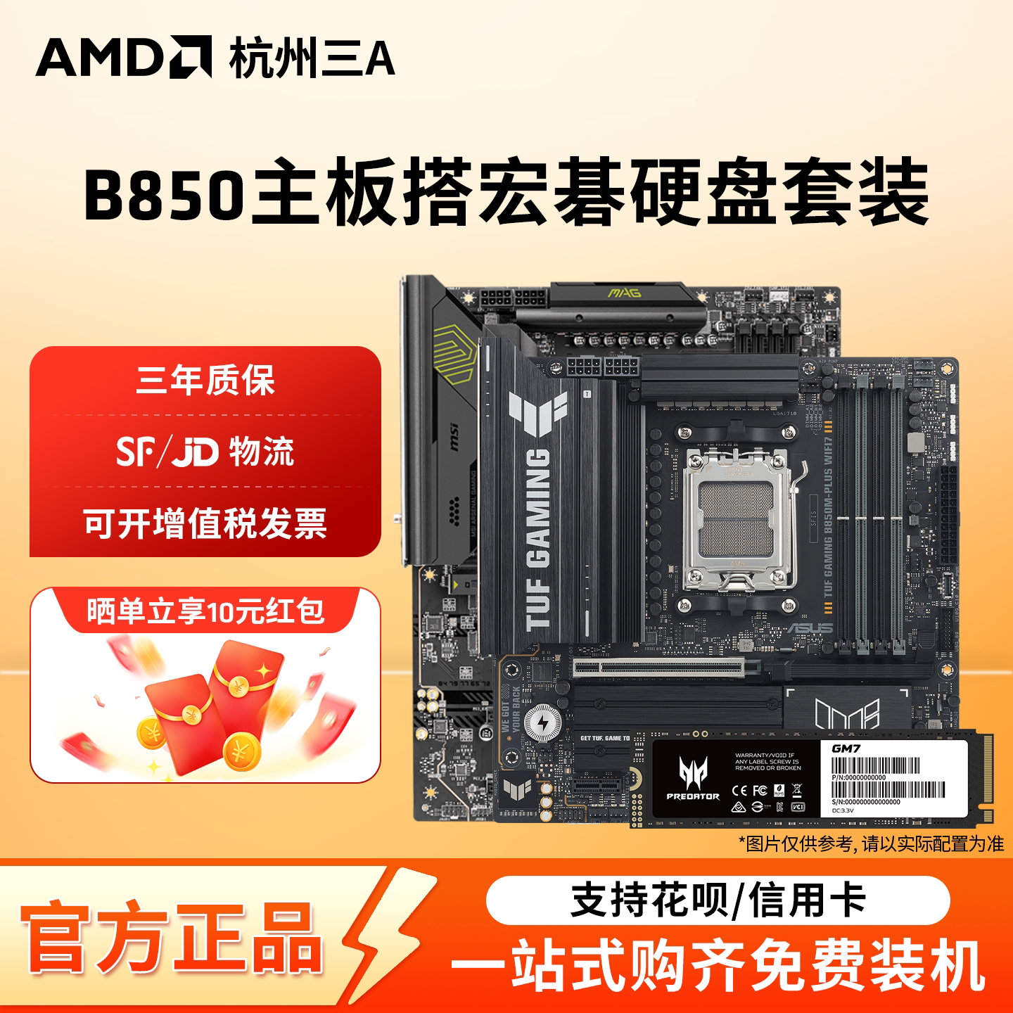 华硕/微星/技嘉B850M AM5主板搭宏碁掠夺者GM7 1TB硬盘套装