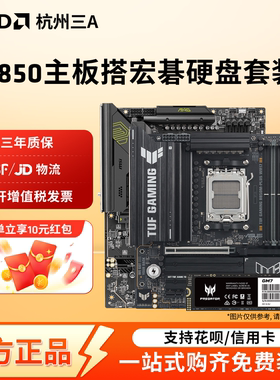 华硕/微星/技嘉B850M AM5主板搭宏碁掠夺者GM7 1TB硬盘套装