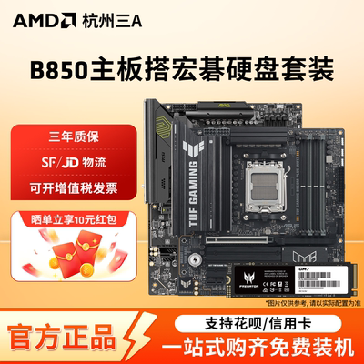 华硕/微星/技嘉B850M AM5主板搭宏碁掠夺者GM7 1TB硬盘套装