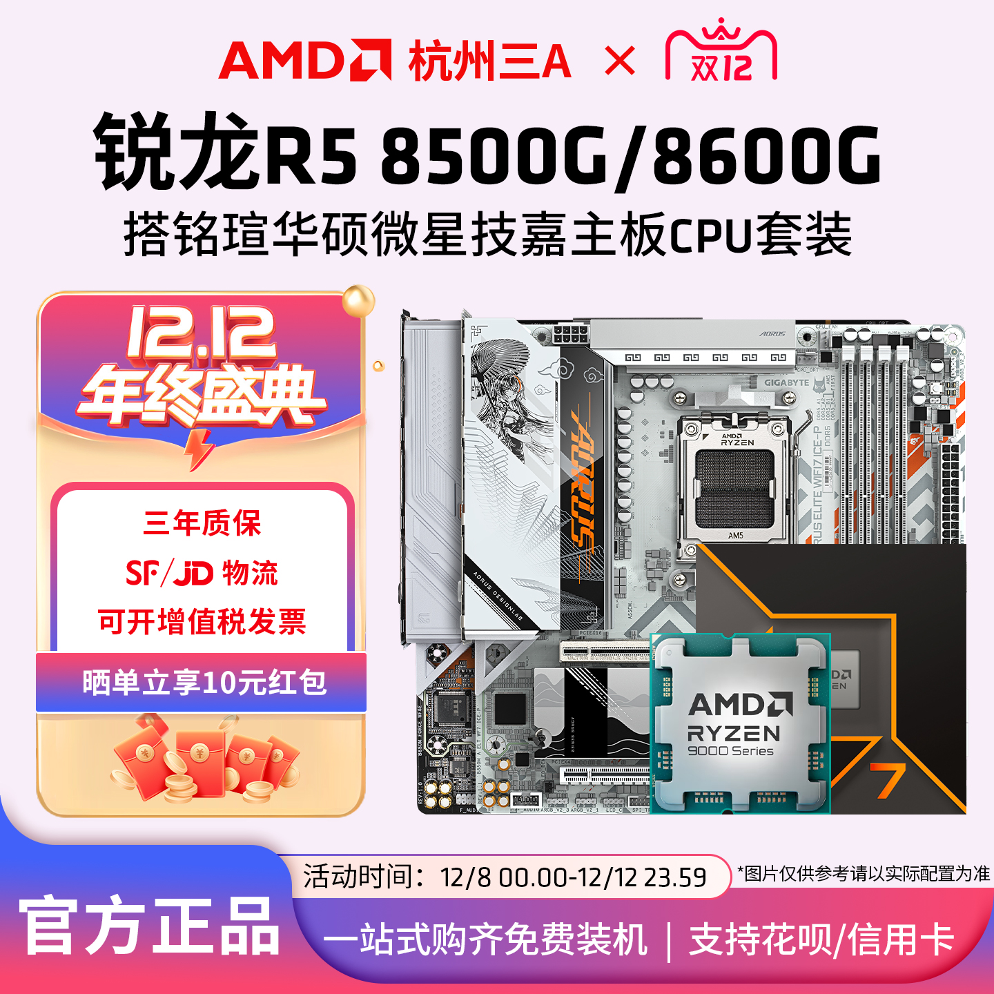 AMD锐龙7800X3D/9800X3D技嘉套装