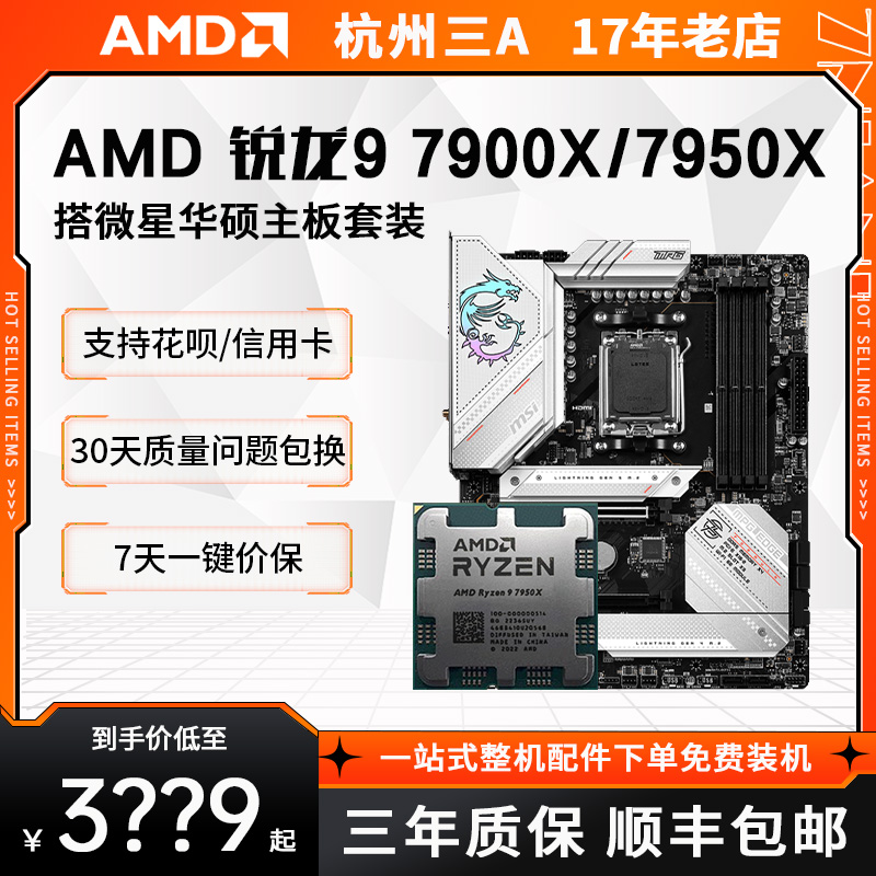 AMD 锐龙R9 7950X 7900X散 华硕/微星 B650/X670主板CPU套装7000