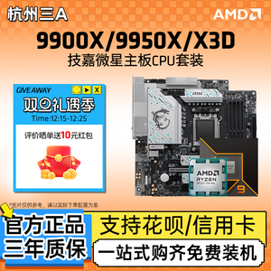 AMD锐龙R9 9900X3D 9950X3D +微星B650M/X870E 主板CPU套装 板U套